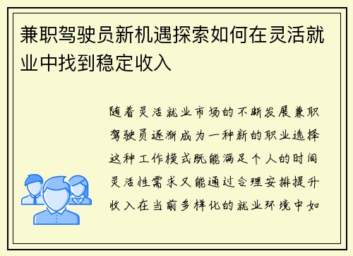 兼职驾驶员新机遇探索如何在灵活就业中找到稳定收入