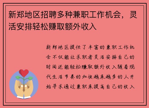 新郑地区招聘多种兼职工作机会，灵活安排轻松赚取额外收入