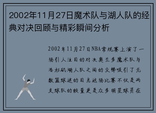 2002年11月27日魔术队与湖人队的经典对决回顾与精彩瞬间分析
