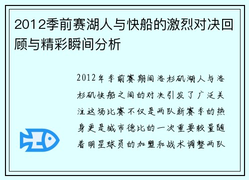 2012季前赛湖人与快船的激烈对决回顾与精彩瞬间分析