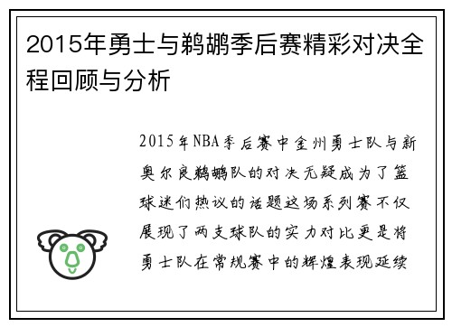 2015年勇士与鹈鹕季后赛精彩对决全程回顾与分析