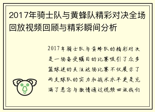 2017年骑士队与黄蜂队精彩对决全场回放视频回顾与精彩瞬间分析