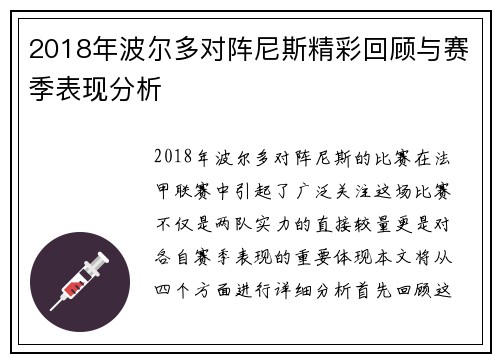 2018年波尔多对阵尼斯精彩回顾与赛季表现分析