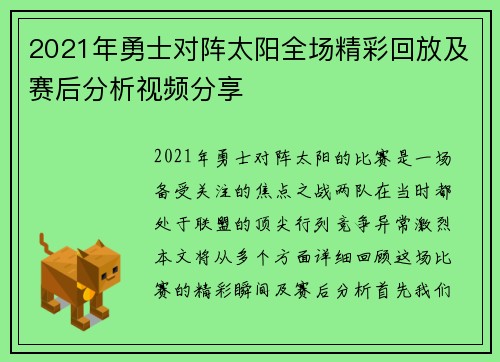 2021年勇士对阵太阳全场精彩回放及赛后分析视频分享