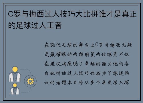 C罗与梅西过人技巧大比拼谁才是真正的足球过人王者
