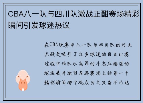 CBA八一队与四川队激战正酣赛场精彩瞬间引发球迷热议