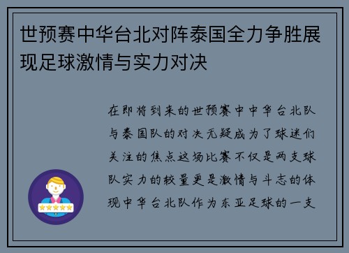 世预赛中华台北对阵泰国全力争胜展现足球激情与实力对决