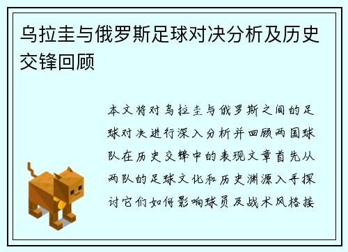 乌拉圭与俄罗斯足球对决分析及历史交锋回顾
