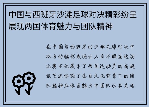 中国与西班牙沙滩足球对决精彩纷呈展现两国体育魅力与团队精神