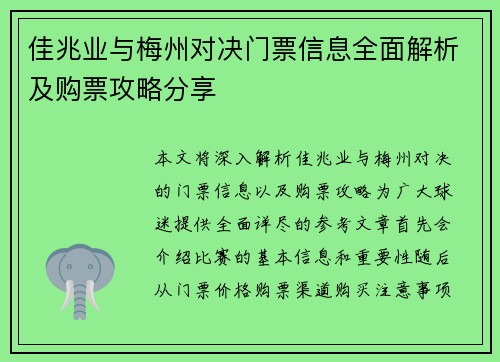 佳兆业与梅州对决门票信息全面解析及购票攻略分享