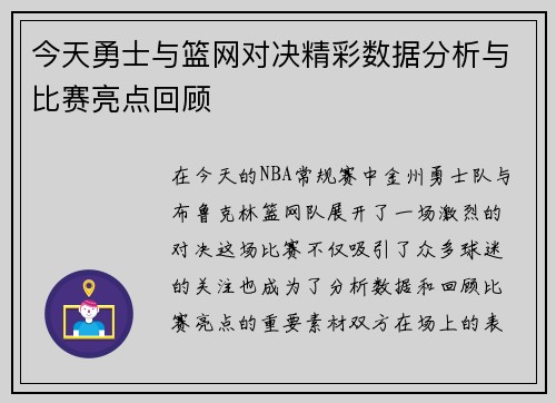 今天勇士与篮网对决精彩数据分析与比赛亮点回顾