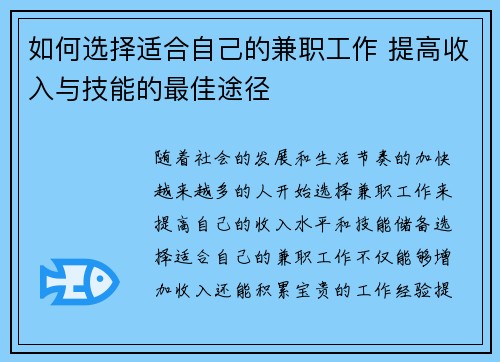 如何选择适合自己的兼职工作 提高收入与技能的最佳途径