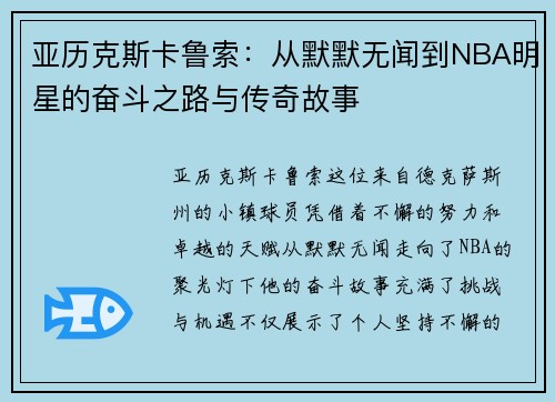 亚历克斯卡鲁索：从默默无闻到NBA明星的奋斗之路与传奇故事