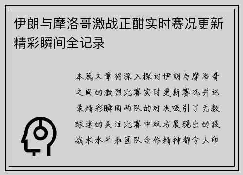 伊朗与摩洛哥激战正酣实时赛况更新精彩瞬间全记录