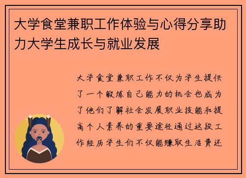 大学食堂兼职工作体验与心得分享助力大学生成长与就业发展