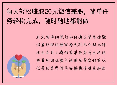 每天轻松赚取20元微信兼职，简单任务轻松完成，随时随地都能做