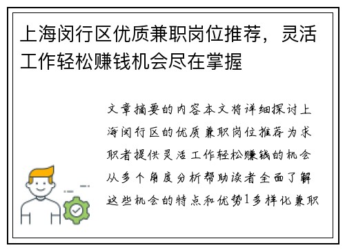 上海闵行区优质兼职岗位推荐，灵活工作轻松赚钱机会尽在掌握