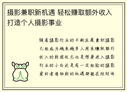摄影兼职新机遇 轻松赚取额外收入 打造个人摄影事业