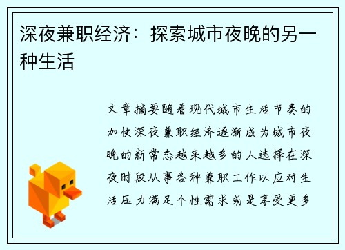 深夜兼职经济：探索城市夜晚的另一种生活