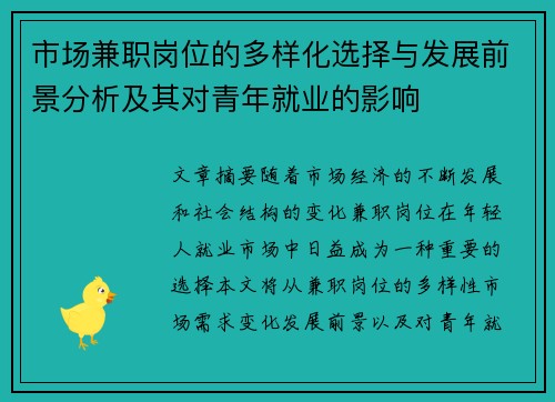 市场兼职岗位的多样化选择与发展前景分析及其对青年就业的影响