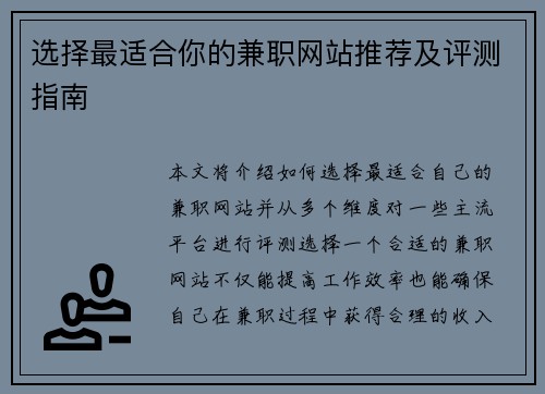 选择最适合你的兼职网站推荐及评测指南