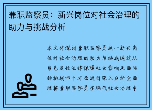 兼职监察员：新兴岗位对社会治理的助力与挑战分析