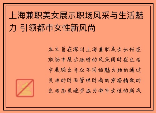 上海兼职美女展示职场风采与生活魅力 引领都市女性新风尚