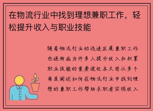 在物流行业中找到理想兼职工作，轻松提升收入与职业技能