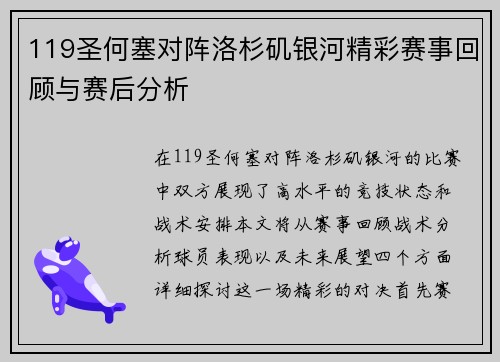 119圣何塞对阵洛杉矶银河精彩赛事回顾与赛后分析