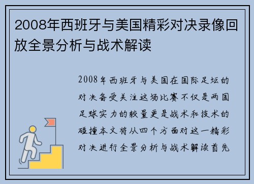 2008年西班牙与美国精彩对决录像回放全景分析与战术解读