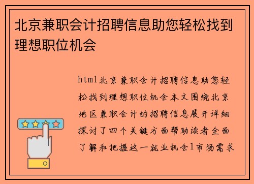 北京兼职会计招聘信息助您轻松找到理想职位机会