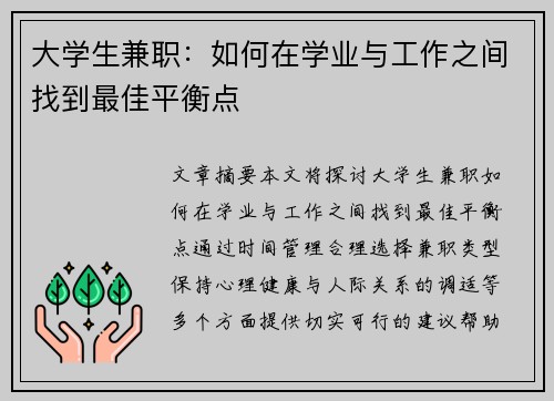 大学生兼职：如何在学业与工作之间找到最佳平衡点