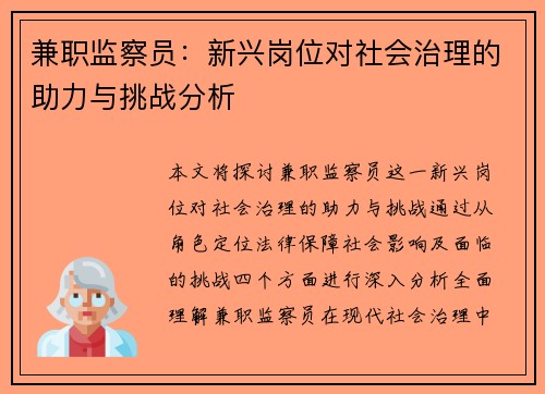 兼职监察员：新兴岗位对社会治理的助力与挑战分析