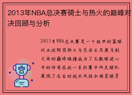 2013年NBA总决赛骑士与热火的巅峰对决回顾与分析