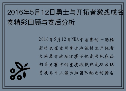 2016年5月12日勇士与开拓者激战成名赛精彩回顾与赛后分析