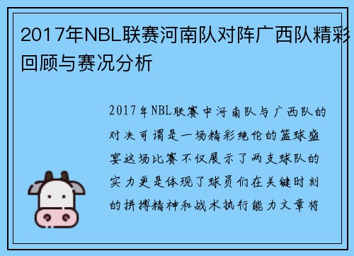 2017年NBL联赛河南队对阵广西队精彩回顾与赛况分析