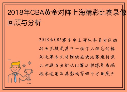 2018年CBA黄金对阵上海精彩比赛录像回顾与分析