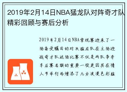 2019年2月14日NBA猛龙队对阵奇才队精彩回顾与赛后分析