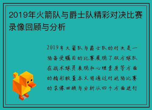 2019年火箭队与爵士队精彩对决比赛录像回顾与分析