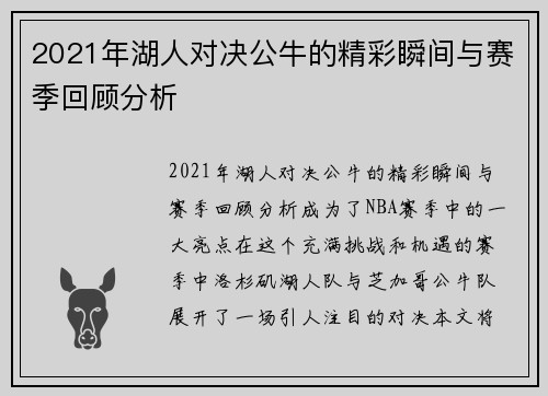 2021年湖人对决公牛的精彩瞬间与赛季回顾分析