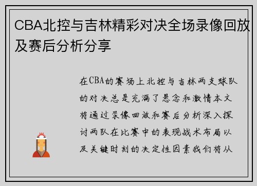 CBA北控与吉林精彩对决全场录像回放及赛后分析分享