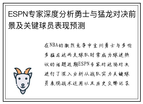 ESPN专家深度分析勇士与猛龙对决前景及关键球员表现预测