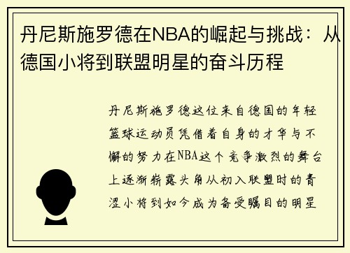 丹尼斯施罗德在NBA的崛起与挑战：从德国小将到联盟明星的奋斗历程