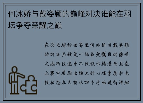 何冰娇与戴姿颖的巅峰对决谁能在羽坛争夺荣耀之巅