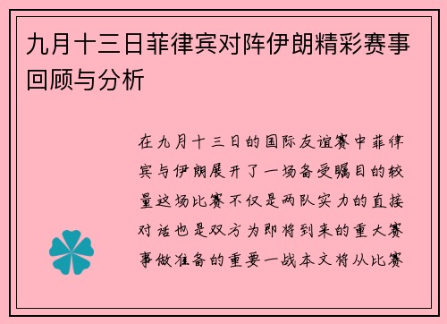 九月十三日菲律宾对阵伊朗精彩赛事回顾与分析