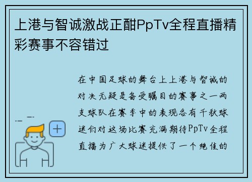 上港与智诚激战正酣PpTv全程直播精彩赛事不容错过