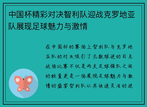 中国杯精彩对决智利队迎战克罗地亚队展现足球魅力与激情