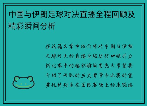 中国与伊朗足球对决直播全程回顾及精彩瞬间分析