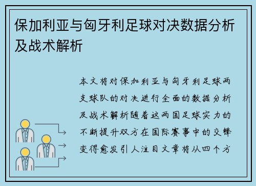 保加利亚与匈牙利足球对决数据分析及战术解析