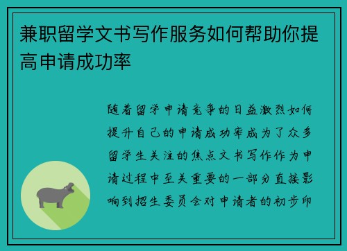 兼职留学文书写作服务如何帮助你提高申请成功率
